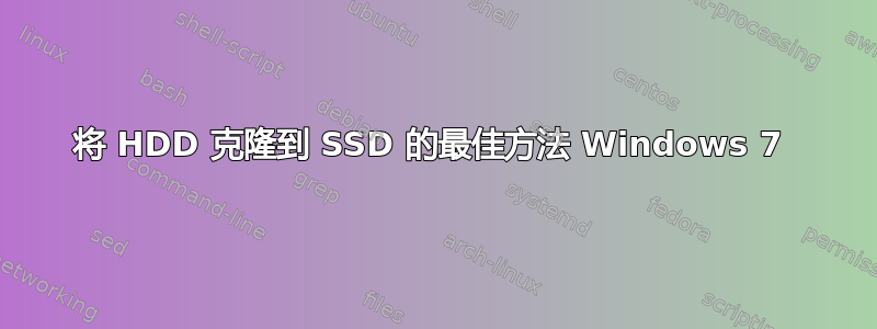 将 HDD 克隆到 SSD 的最佳方法 Windows 7 