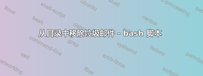 从目录中移除垃圾邮件 - bash 脚本