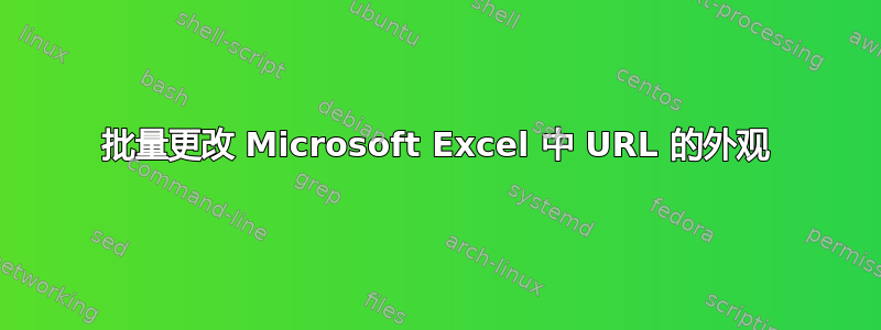 批量更改 Microsoft Excel 中 URL 的外观