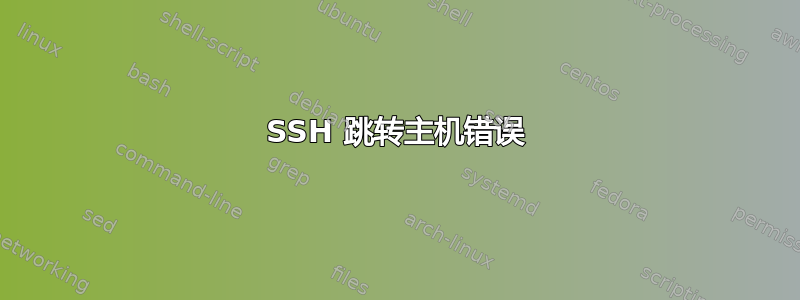 SSH 跳转主机错误