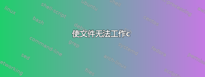 使文件无法工作c