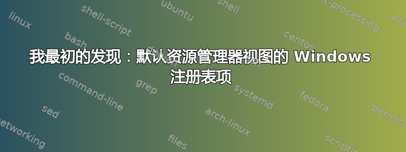 我最初的发现：默认资源管理器视图的 Windows 注册表项