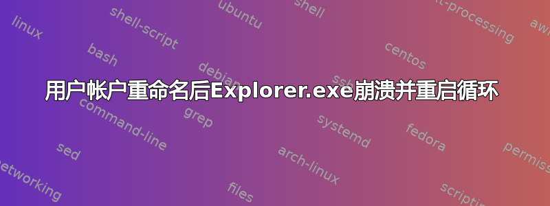 用户帐户重命名后Explorer.exe崩溃并重启循环