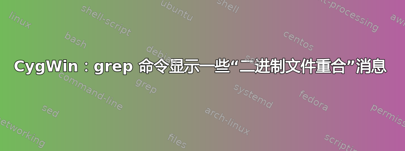 CygWin：grep 命令显示一些“二进制文件重合”消息