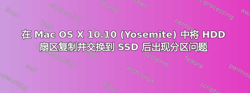 在 Mac OS X 10.10 (Yosemite) 中将 HDD 扇区复制并交换到 SSD 后出现分区问题