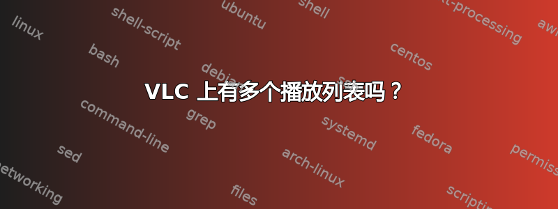 VLC 上有多个播放列表吗？