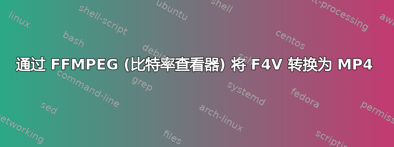 通过 FFMPEG (比特率查看器) 将 F4V 转换为 MP4