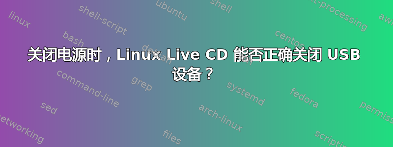 关闭电源时，Linux Live CD 能否正确关闭 USB 设备？