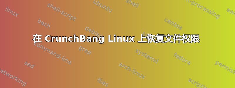 在 CrunchBang Linux 上恢复文件权限