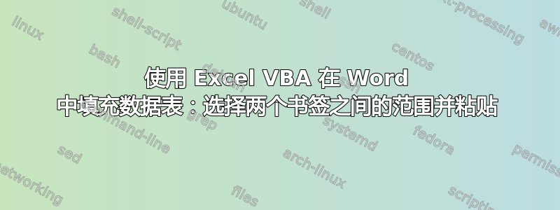 使用 Excel VBA 在 Word 中填充数据表：选择两个书签之间的范围并粘贴