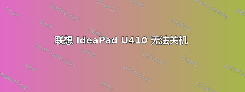 联想 IdeaPad U410 无法关机