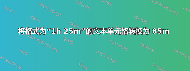 将格式为“1h 25m”的文本单元格转换为 85m