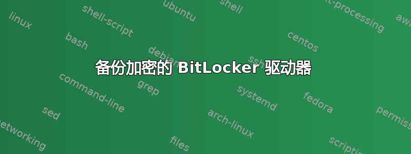 备份加密的 BitLocker 驱动器