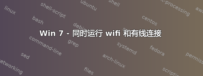 Win 7 - 同时运行 wifi 和有线连接