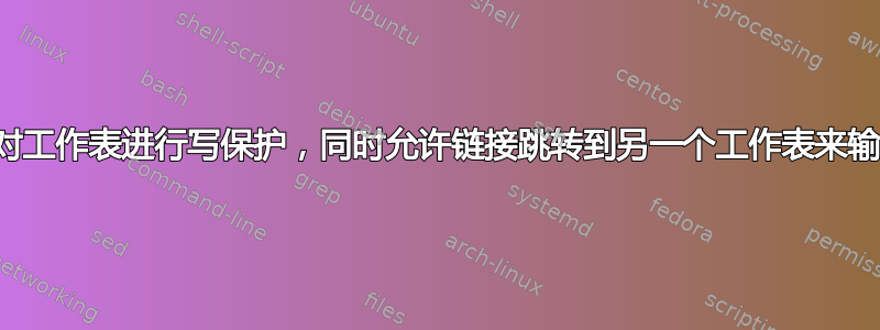 如何才能对工作表进行写保护，同时允许链接跳转到另一个工作表来输入评论？