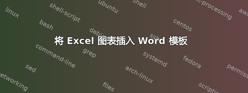 将 Excel 图表插入 Word 模板 