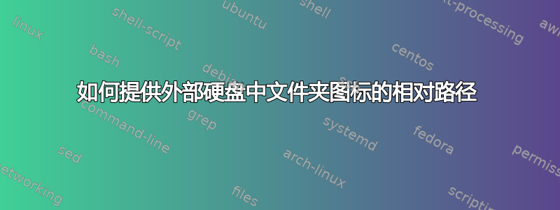 如何提供外部硬盘中文件夹图标的相对路径