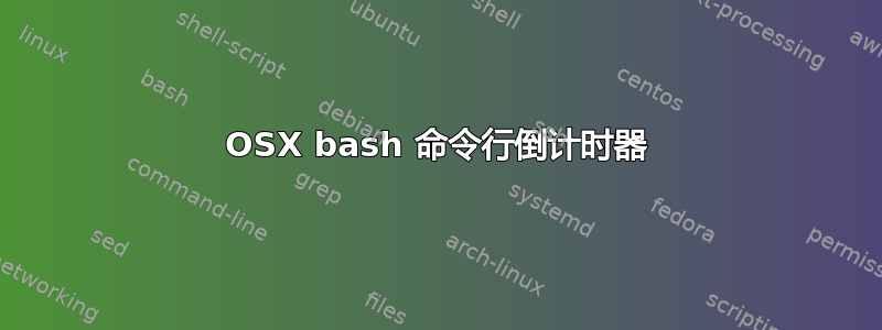 OSX bash 命令行倒计时器