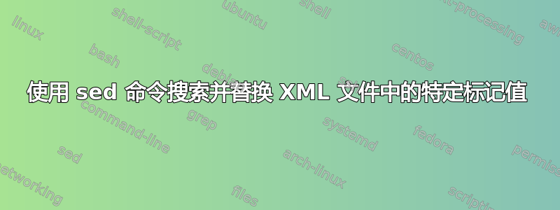 使用 sed 命令搜索并替换 XML 文件中的特定标记值