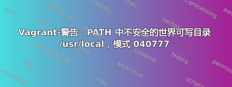 Vagrant-警告：PATH 中不安全的世界可写目录 /usr/local，模式 040777