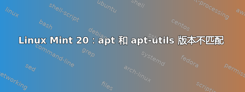 Linux Mint 20：apt 和 apt-utils 版本不匹配