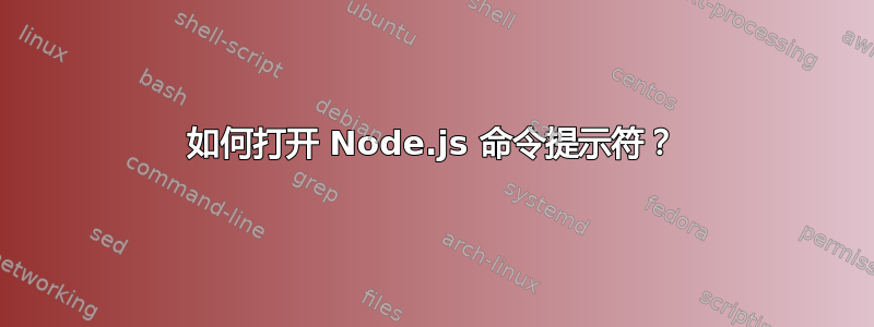 如何打开 Node.js 命令提示符？