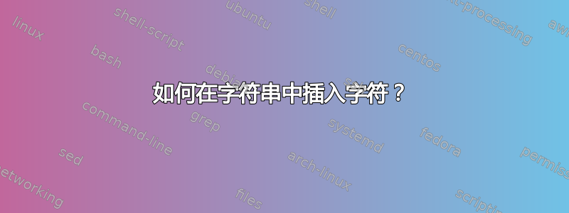 如何在字符串中插入字符？