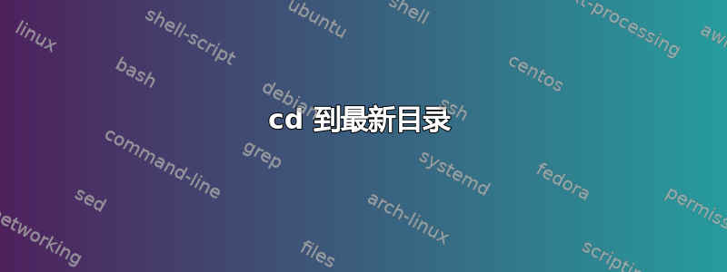 cd 到最新目录