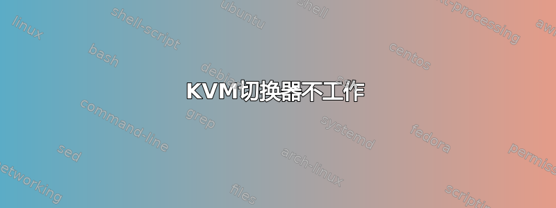 KVM切换器不工作