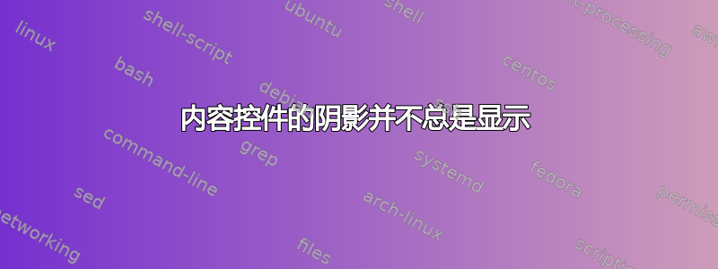 内容控件的阴影并不总是显示