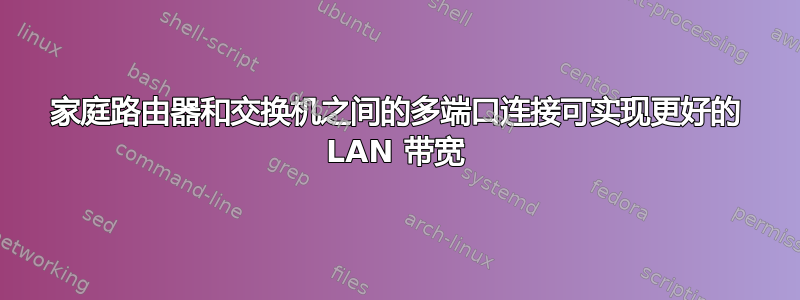 家庭路由器和交换机之间的多端口连接可实现更好的 LAN 带宽