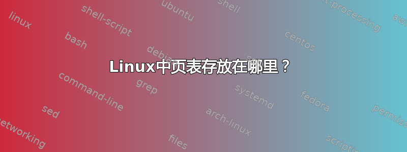 Linux中页表存放在哪里？