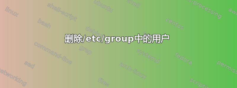 删除/etc/group中的用户