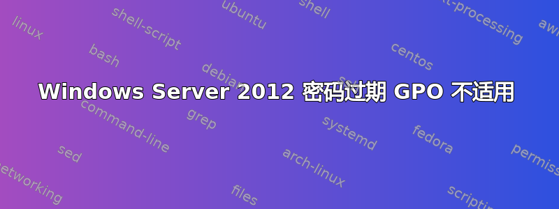 Windows Server 2012 密码过期 GPO 不适用