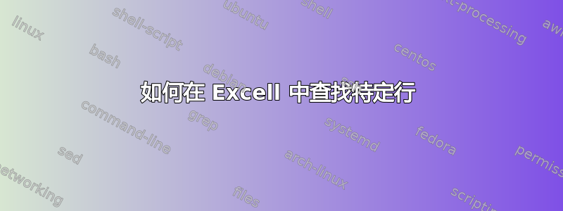 如何在 Excell 中查找特定行