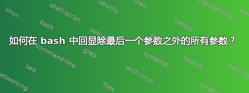 如何在 bash 中回显除最后一个参数之外的所有参数？