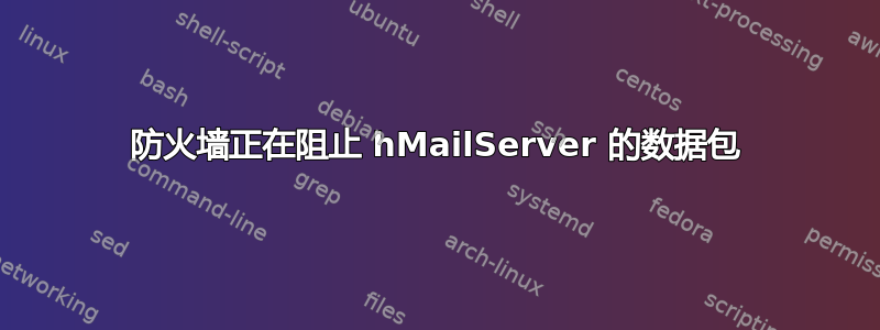 防火墙正在阻止 hMailServer 的数据包