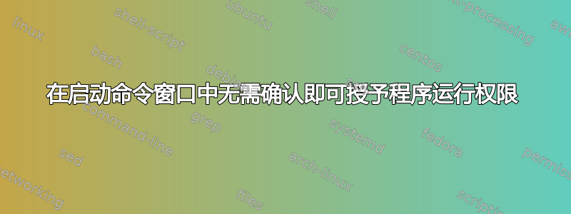 在启动命令窗口中无需确认即可授予程序运行权限