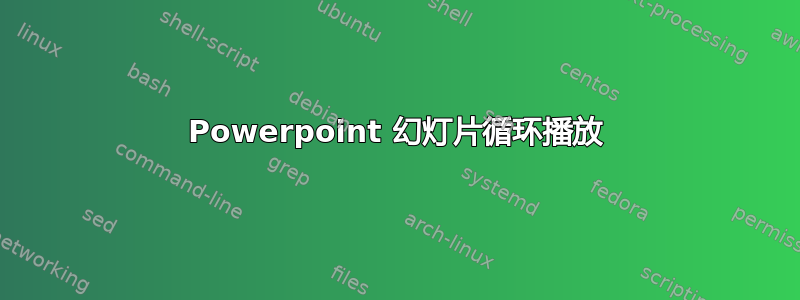 Powerpoint 幻灯片循环播放