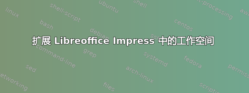 扩展 Libreoffice Impress 中的工作空间