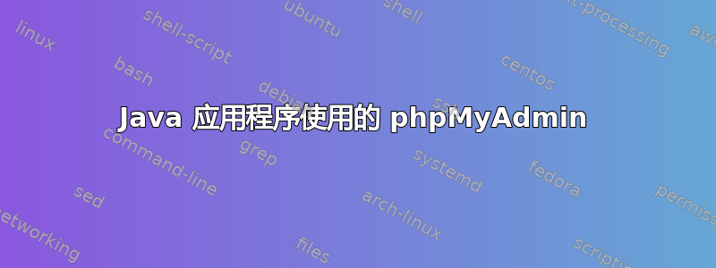 Java 应用程序使用的 phpMyAdmin