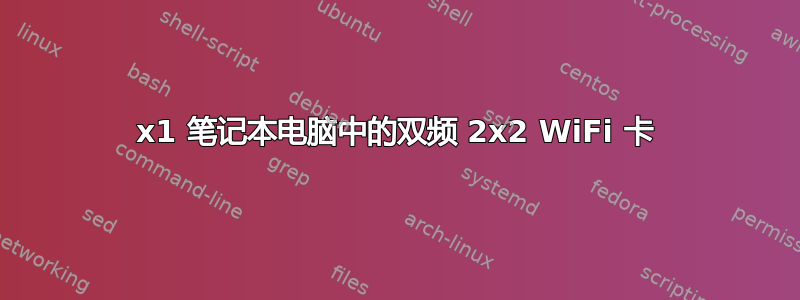 1x1 笔记本电脑中的双频 2x2 WiFi 卡