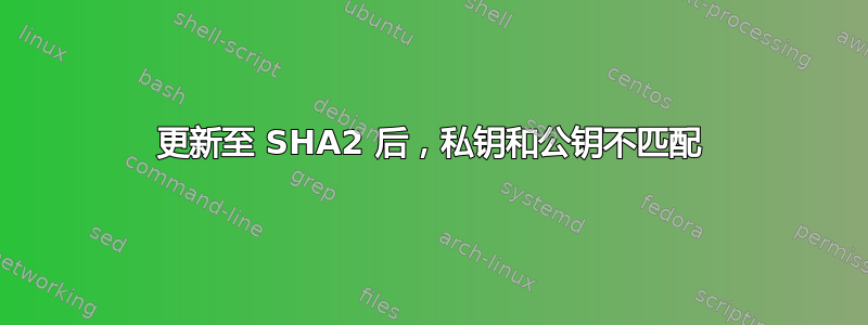 更新至 SHA2 后，私钥和公钥不匹配