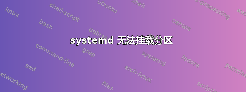 systemd 无法挂载分区