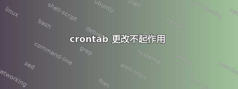 crontab 更改不起作用