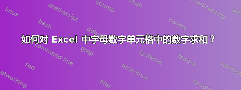 如何对 Excel 中字母数字单元格中的数字求和？