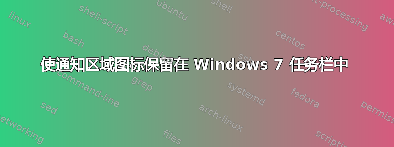 使通知区域图标保留在 Windows 7 任务栏中