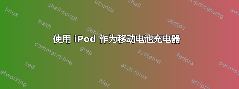 使用 iPod 作为移动电池充电器 