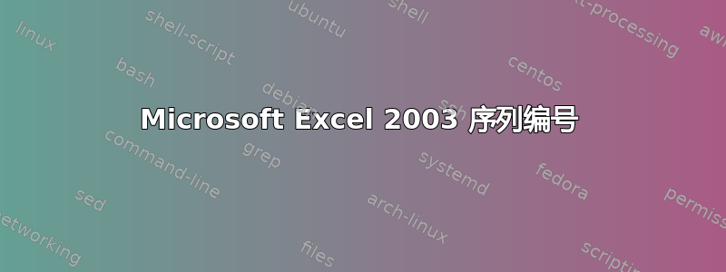 Microsoft Excel 2003 序列编号