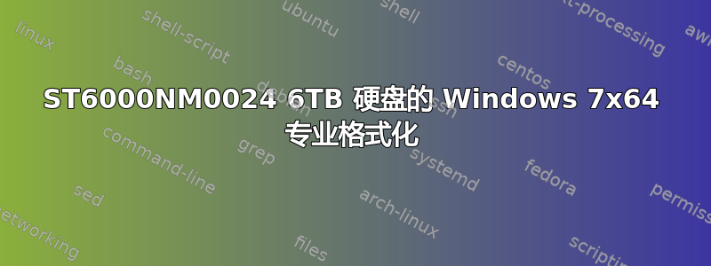 ST6000NM0024 6TB 硬盘的 Windows 7x64 专业格式化